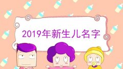 2019新生兒爆款姓名推薦，哪個(gè)名字排在第一位