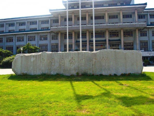 中國十大知名圖書館，中國國家圖書館排第一