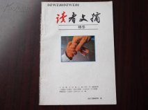 世界上銷量最大的雜志，美國(guó)《讀者文摘》