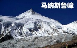 世界第八高峰是什么峰？馬納斯魯峰海拔8163米