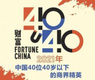 2021年中國(guó)40位40歲以下的商界精英，張一鳴獲得冠軍