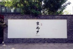 北京十大最出名米其林餐廳：富春居榜上有名，第一是京兆尹