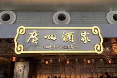 十大著名粵菜餐廳：第一廣州酒家，陶陶居上榜