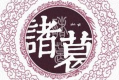 中國(guó)歷史上十大著名復(fù)姓：歐陽(yáng)姓上榜，你知道幾個(gè)？