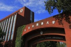 全國最好的語言類大學排名前十，北外名列前茅