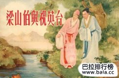 中國古代十大愛情故事，每一個(gè)都流傳至今