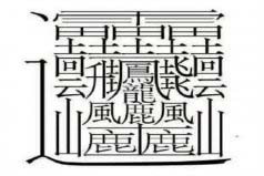 中國筆畫最多的字排名：第一字筆畫達(dá)172畫，你認(rèn)識嗎？