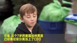 世界上最年輕的CEO：7歲男孩靠垃圾分類當CEO