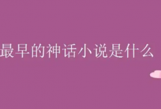 我國(guó)最早的神話小說(shuō)：東晉時(shí)期的《搜神記》