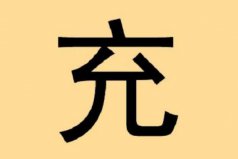 充姓起源和來(lái)歷：得姓始祖充閭，為姜子牙后代