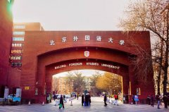 日語專業(yè)排名前十的大學(xué)，北京外國語大學(xué)位列榜首