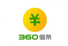 2022年可靠利息最低的借錢軟件，360借條位列榜首