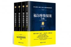 偵探類小說排行榜前十名，福爾摩斯探案全集位列第一名