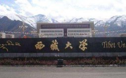 2022西藏大學(xué)排行：西藏民族大學(xué)排第二，西藏大學(xué)排第一