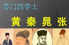 蘇門四學(xué)士分別是誰？黃庭堅(jiān)、秦觀、晁補(bǔ)之、張耒