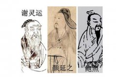 元嘉三大家是哪三大家？謝靈運(yùn)，顏延之和鮑照