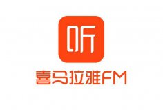 聽書軟件排行榜前十名，喜馬拉雅FM排在第一名