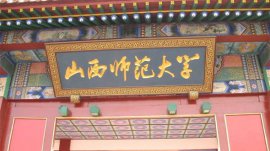 山西師范類大學(xué)有哪些大學(xué)？山西師范類大學(xué)排名一覽表