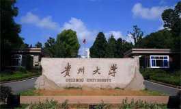 貴州排前十名的大學(xué)：貴州醫(yī)科大學(xué)第二，貴州大學(xué)摘得桂冠