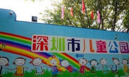 深圳10大最適合孩子玩的地方：兒童公園上榜，親去過幾個(gè)？