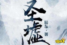 網(wǎng)絡(luò)小說(shuō)排行榜完本前十名：牧神記上榜，圣墟排第一名