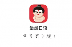 十大日語學(xué)習(xí)軟件，十大學(xué)日語app排行榜