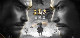 2022最新三國手游排行榜，排第一的是《三國志戰(zhàn)略版》