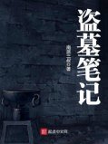 2022懸疑小說排行榜前十名，盜墓筆記穩(wěn)居第一