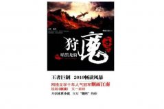 2021十大末世小說推薦書單，狩魔手記居書單榜首