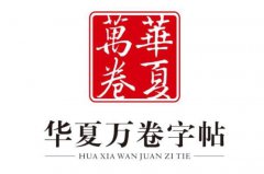 楷書十大知名字帖品牌：華夏萬(wàn)卷位居第一，墨點(diǎn)排第二