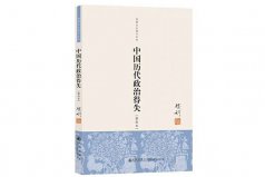 歷史書籍排行榜前十名，中國(guó)歷代政治得失排一