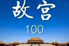 中國最好看的十大紀錄片，故宮100摘得桂冠