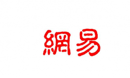 盤點(diǎn)廣州十大互聯(lián)網(wǎng)公司，網(wǎng)易、唯品會(huì)排前兩位